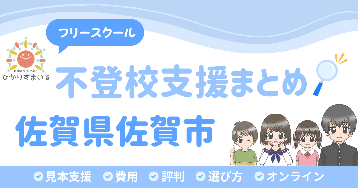 佐賀市 フリースクール 不登校