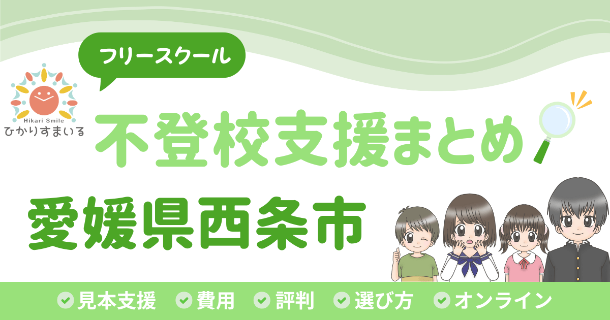 西条市 フリースクール 不登校