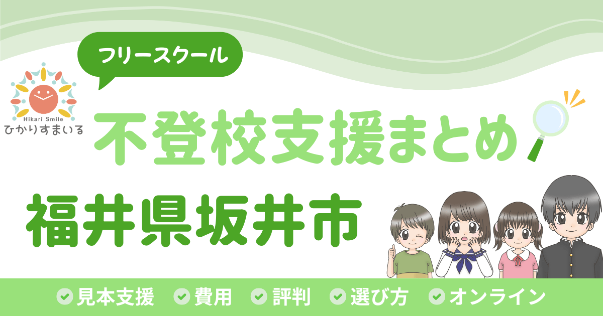 坂井市 フリースクール 不登校
