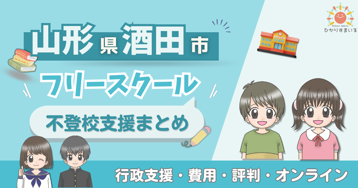 酒田市 フリースクール 不登校