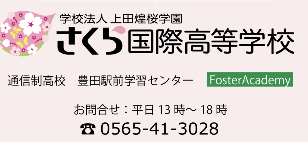 フリースクール　豊田市　さくら国際高等学校 中学生フリースクール
