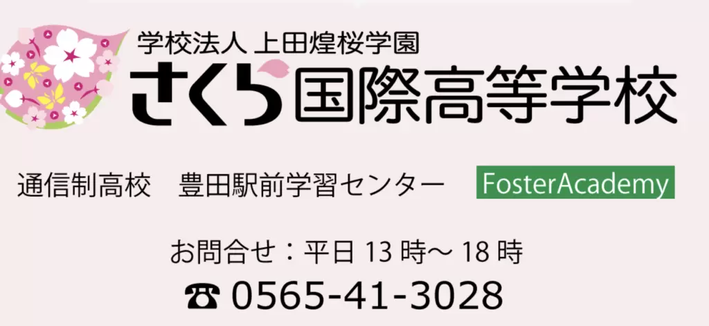 さくら国際高等学校 中学生フリースクール