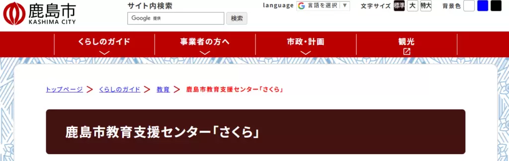 鹿島市教育支援センター「さくら」