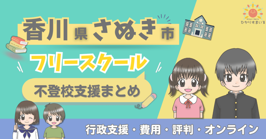 さぬき市 フリースクール 不登校