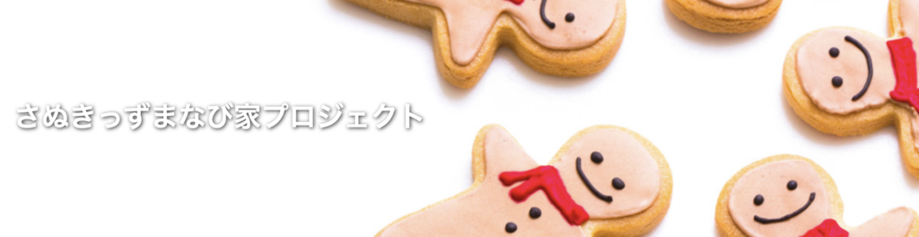 フリースクール　丸亀市　さぬきっずまなび家プロジェクト