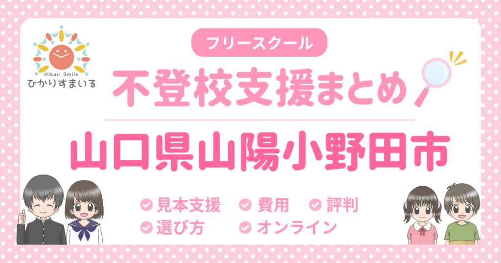 山陽小野田市 フリースクール 不登校