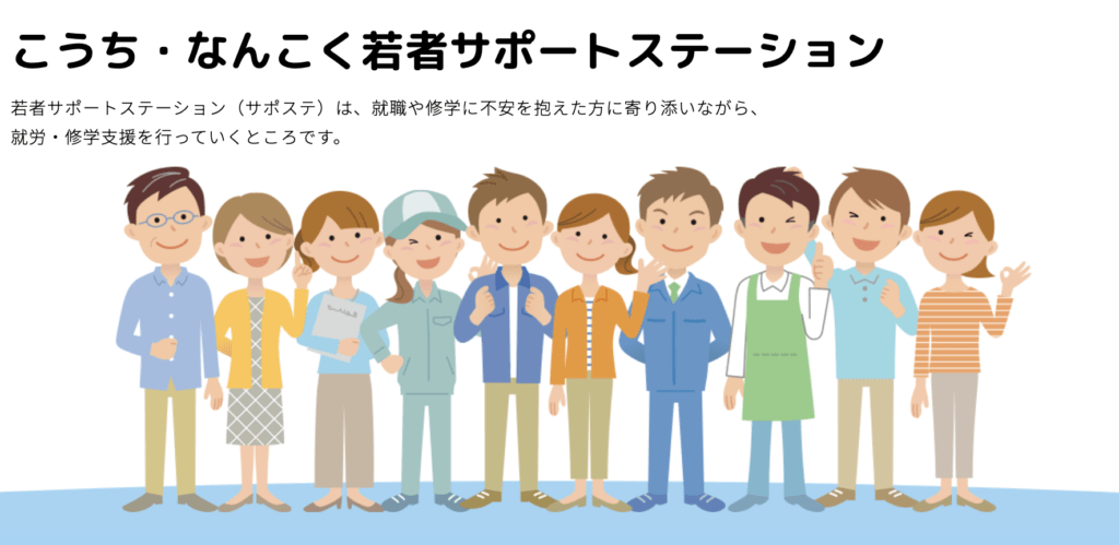 フリースクール　南国市　なんこく若者サポートステーション