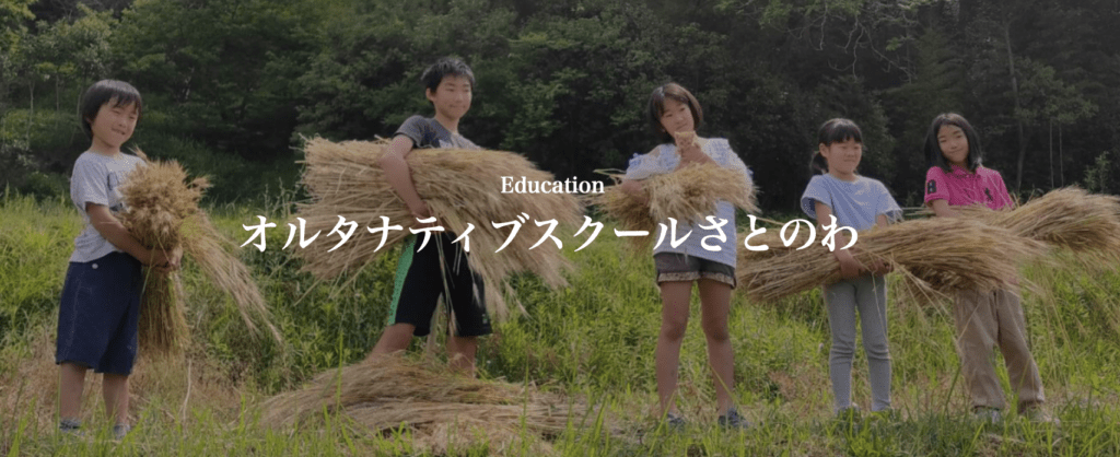 フリースクール　神戸市　オルタナティブスクールさとのわ