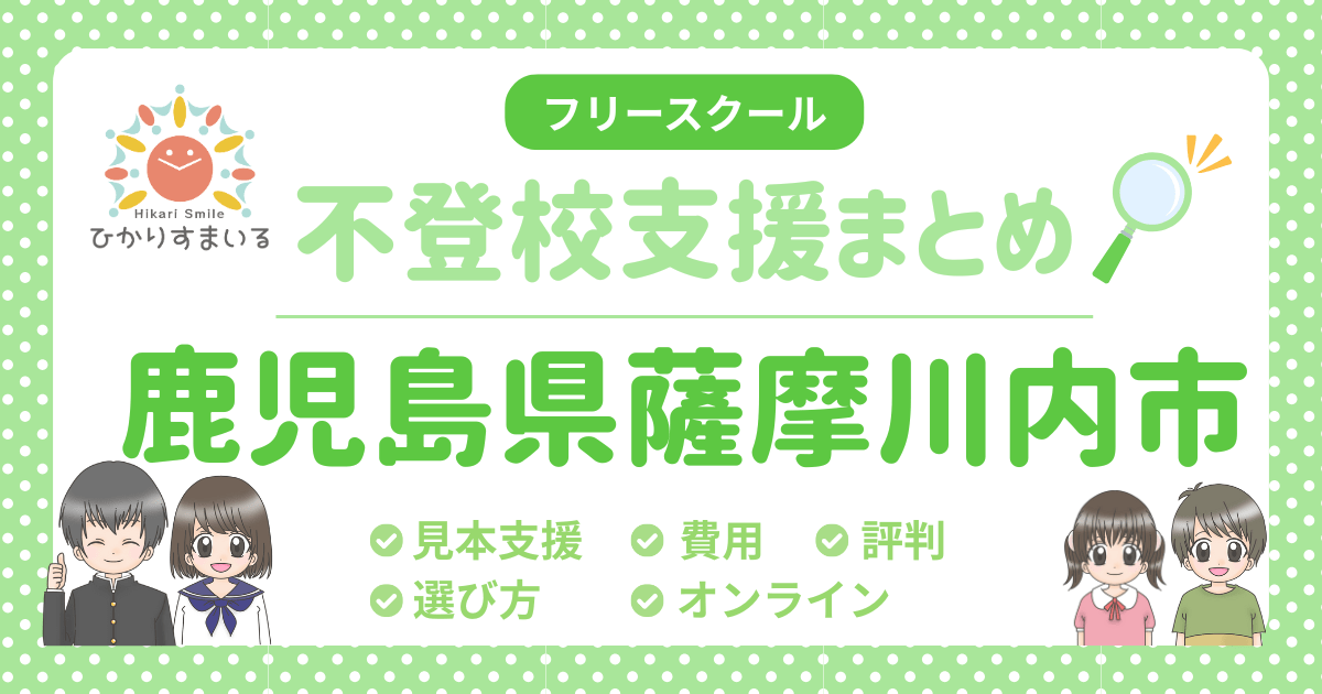 薩摩川内市 フリースクール 不登校