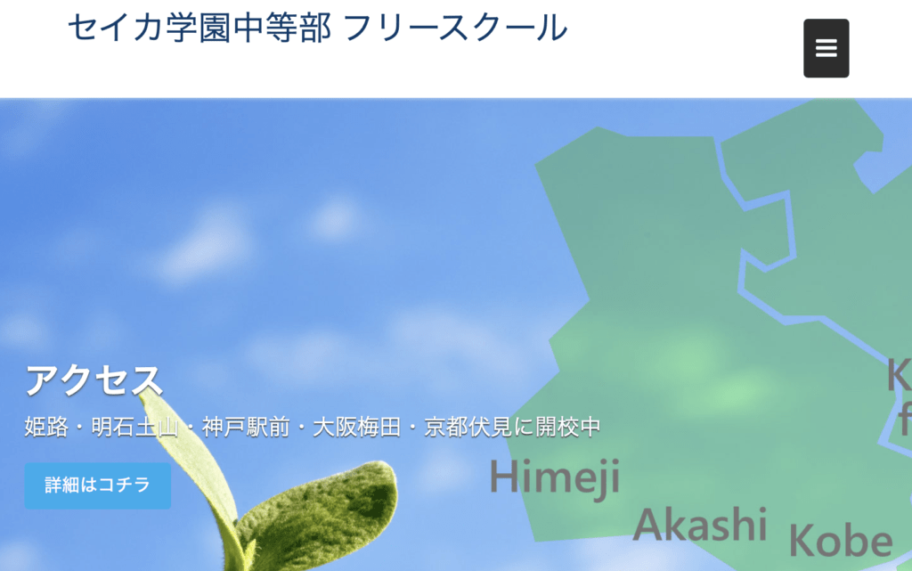 フリースクール　姫路市　セイカ学園中等部フリースクール 姫路校