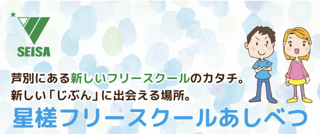 フリースクール　芦別市　星槎フリースクールあしべつ
