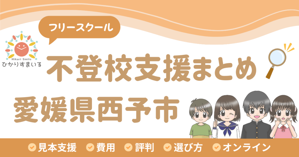 西予市 フリースクール 不登校