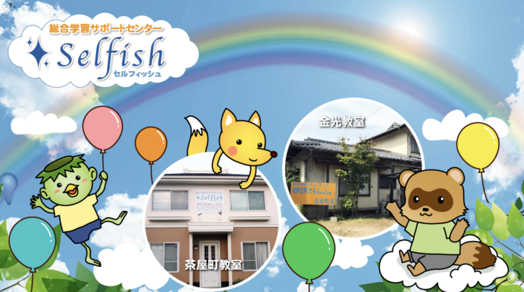 フリースクール　浅口市　せるふぃっしゅ金光教室