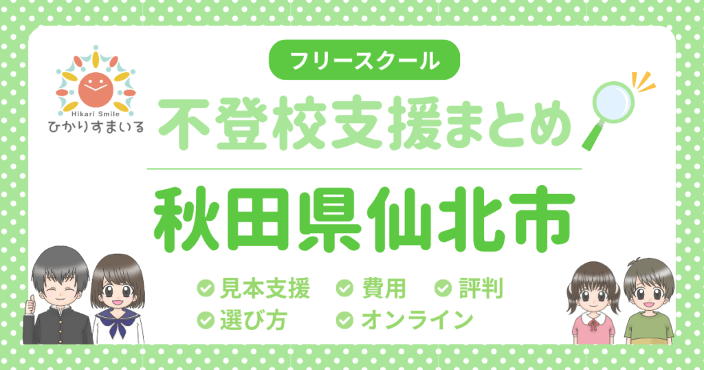仙北市 フリースクール 不登校