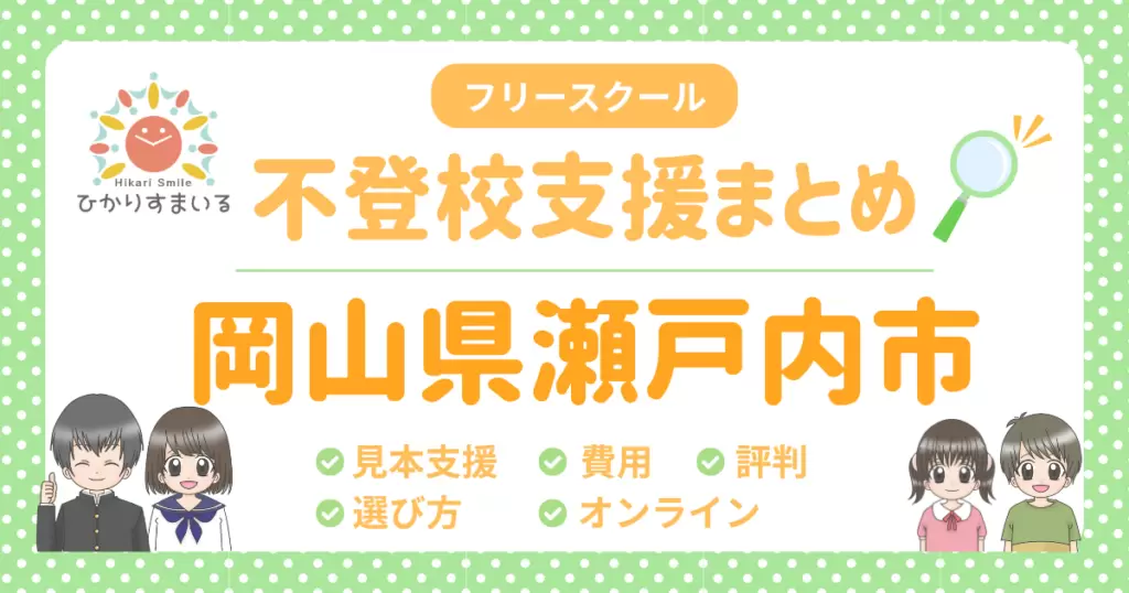 瀬戸内市 フリースクール 不登校