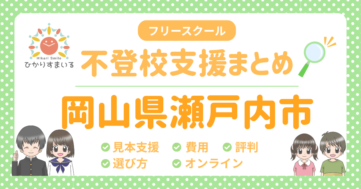 瀬戸内市 フリースクール 不登校