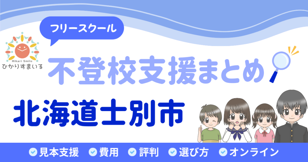 士別市 フリースクール 不登校