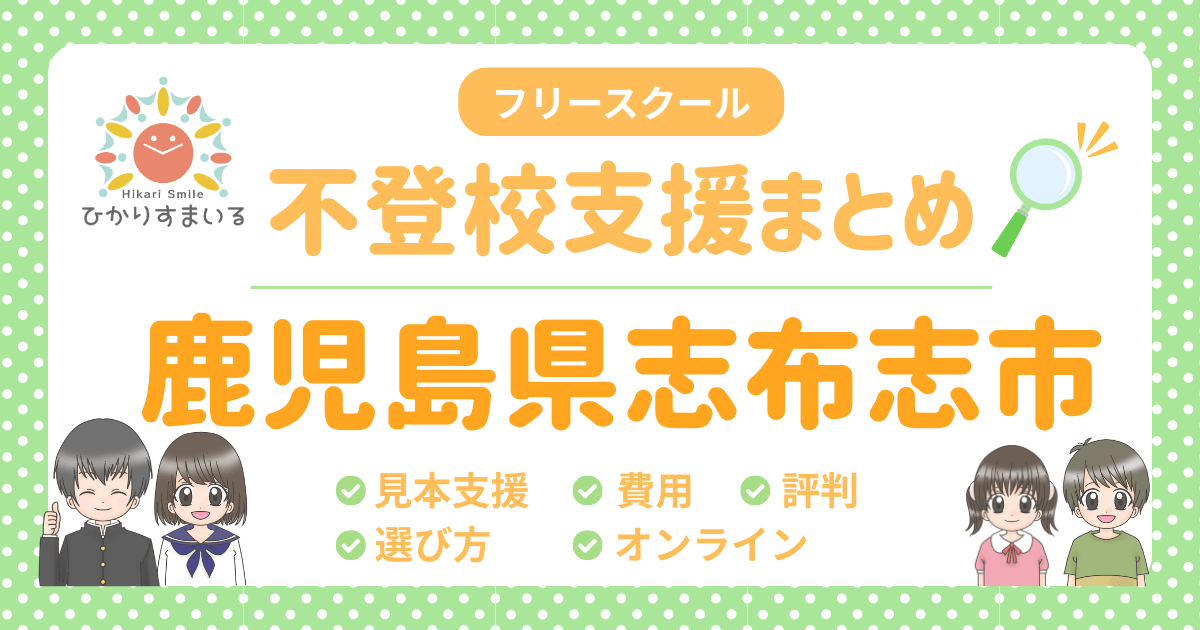 志布志市 フリースクール 不登校