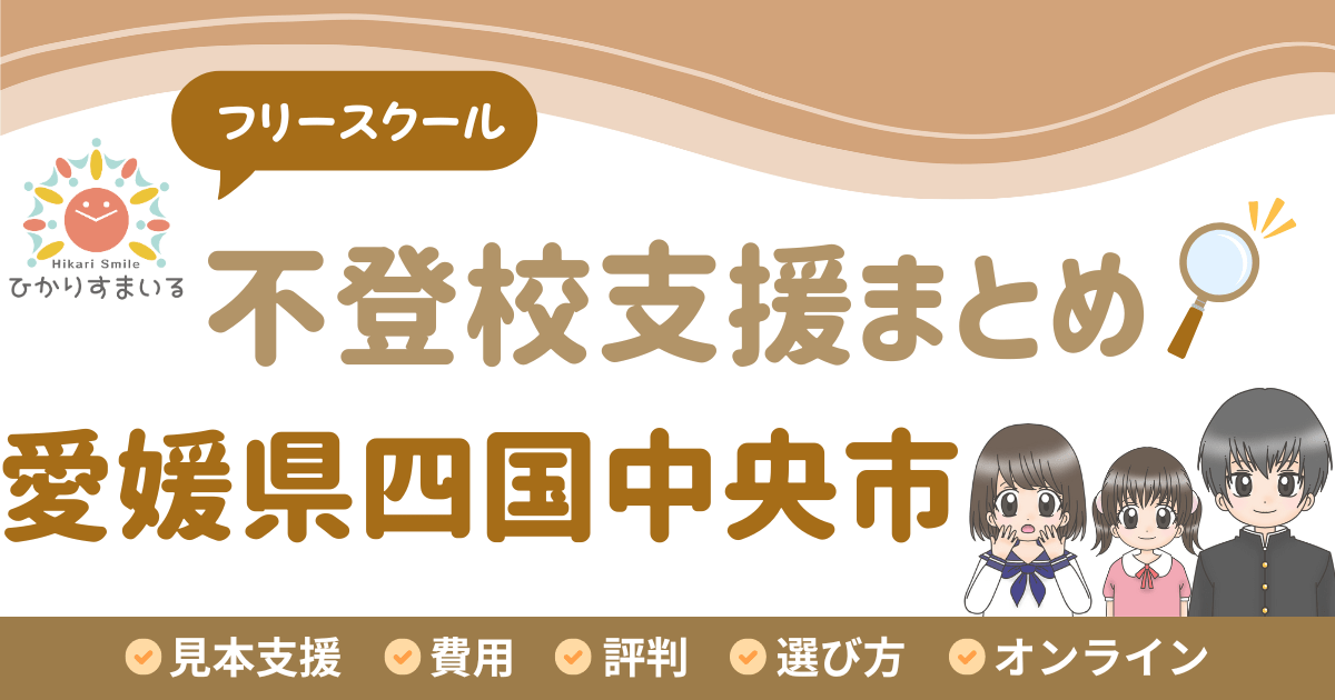 四国中央市 フリースクール 不登校