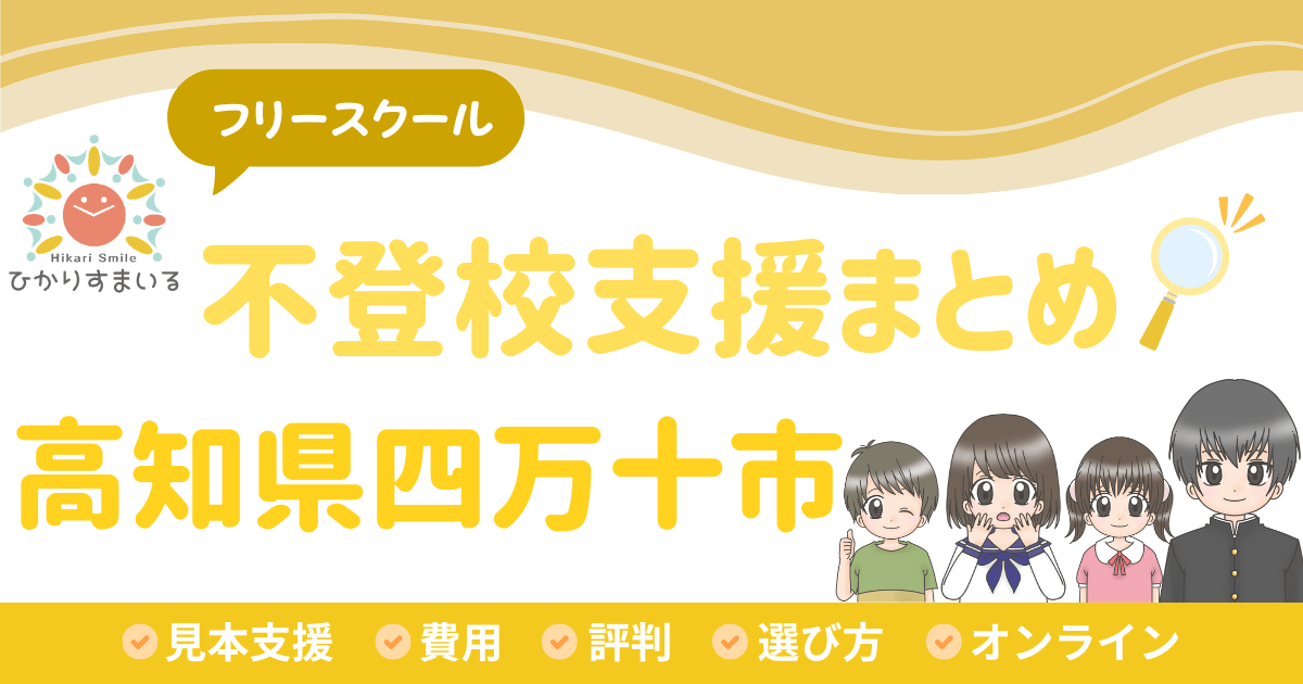 四万十市 フリースクール 不登校