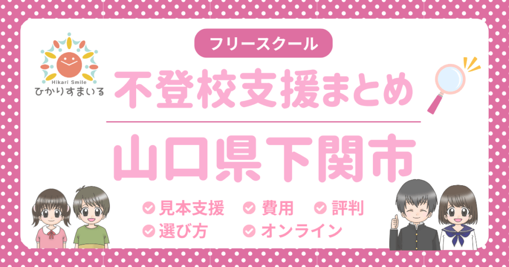 下関市 フリースクール 不登校