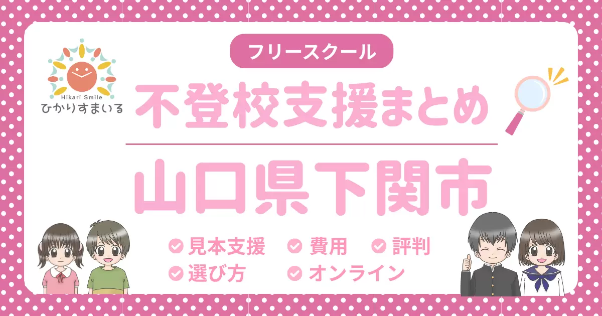 下関市 フリースクール 不登校