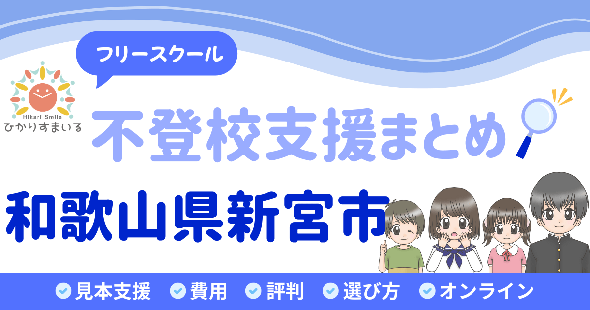 新宮市 フリースクール 不登校