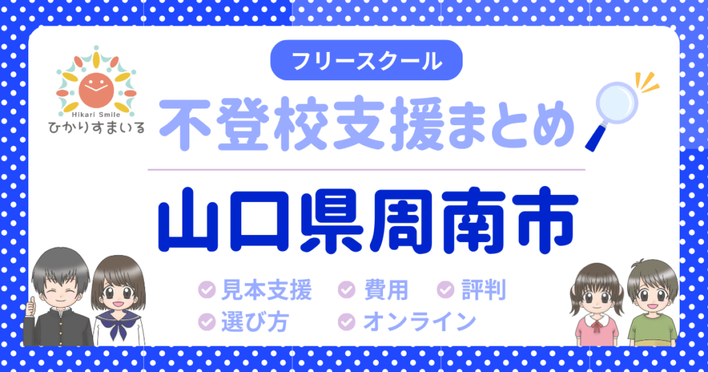 周南市 フリースクール 不登校