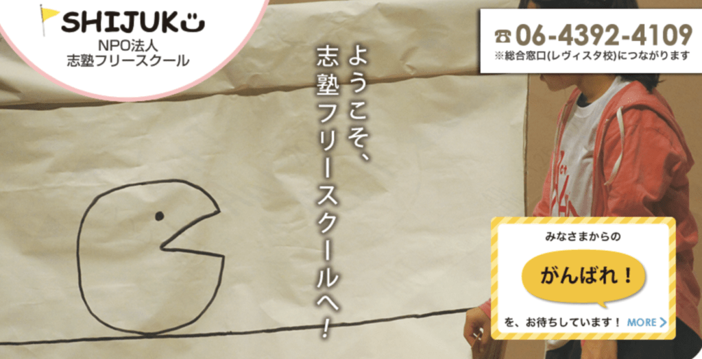 フリースクール　益田市　志塾フリースクール いわみ教室
