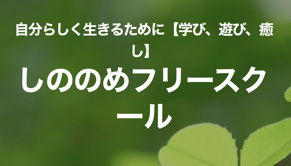 フリースクール 鹿児島市 しののめフリースクール