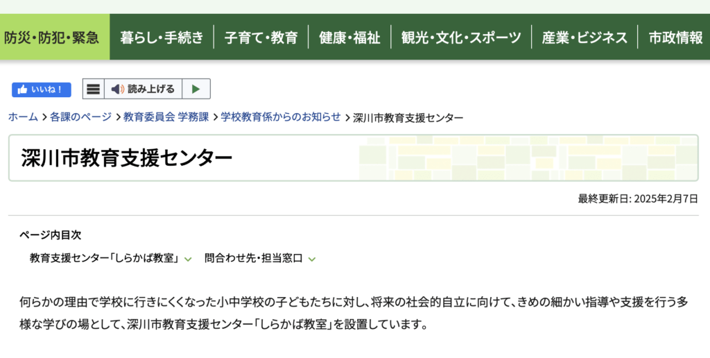 フリースクール 深川市 教育支援センター「しらかば教室」