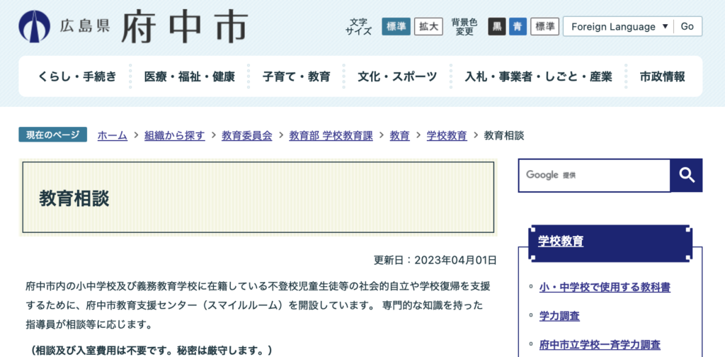 フリースクール　府中市　府中市教育支援センター（スマイルルーム）