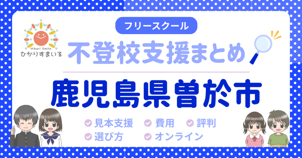 曽於市 フリースクール 不登校
