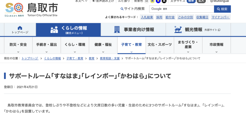 フリースクール　鳥取市　鳥取市教育委員会 サポートルーム
