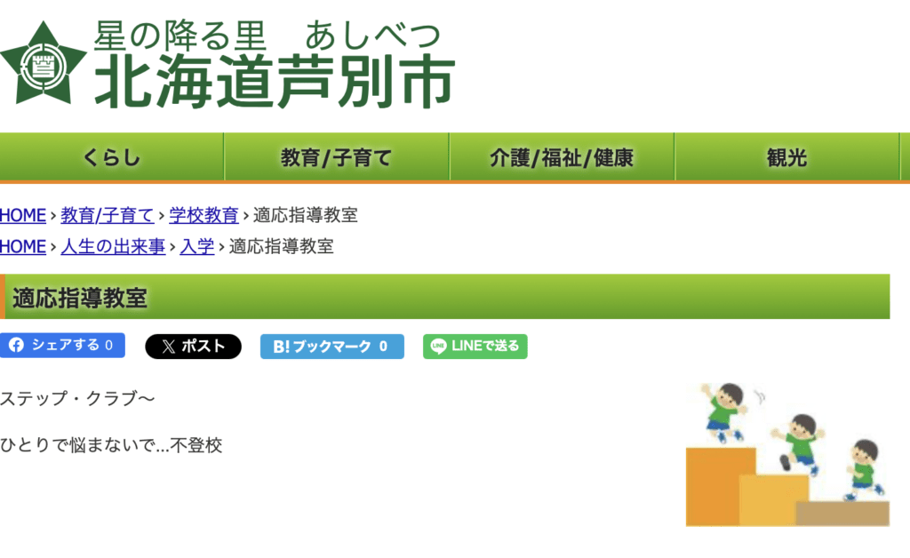 フリースクール　芦別市　適応指導教室「ステップ・クラブ」
