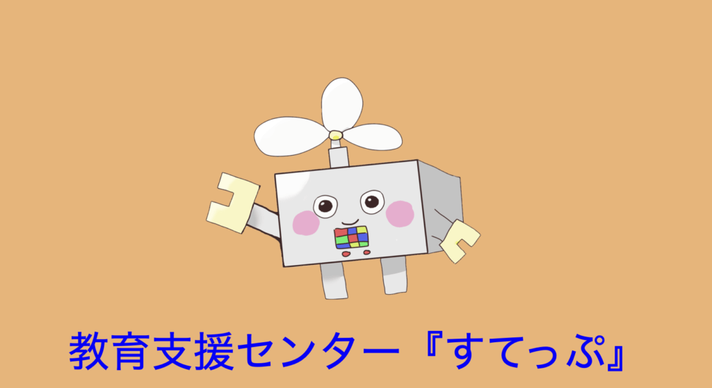 フリースクール　鳥取市　教育支援センター「すてっぷ」