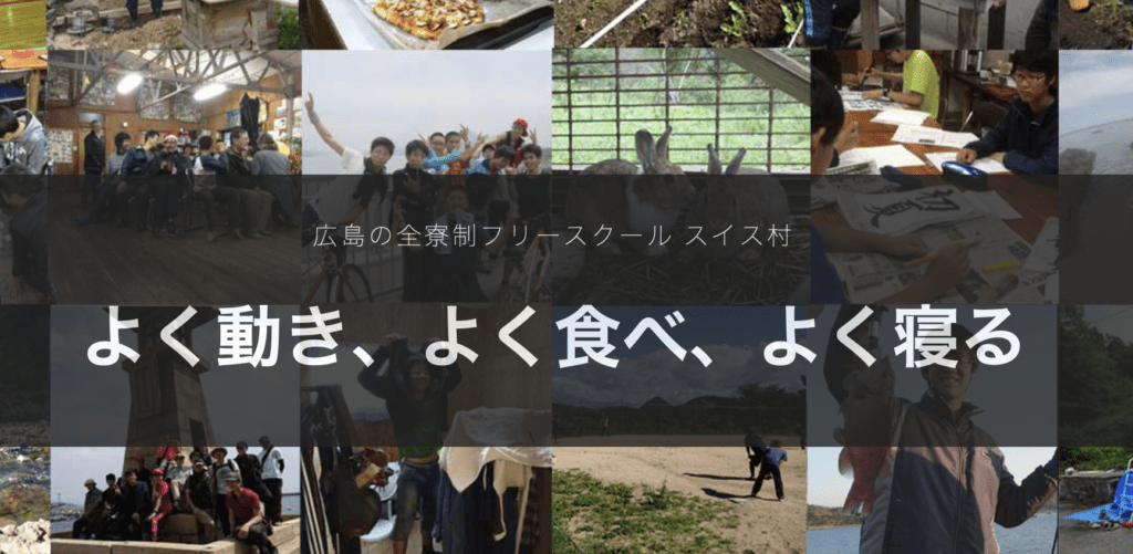 フリースクール 庄原市 スイス村