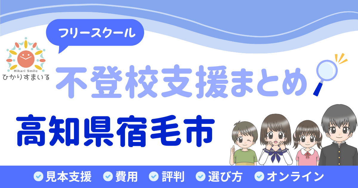 宿毛市 フリースクール 不登校