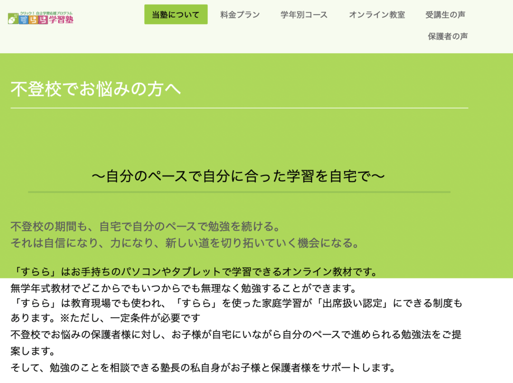 フリースクール　鳥取市　すらら塾