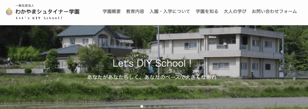 フリースクール　紀ノ川市　わかやまシュタイナー学園
