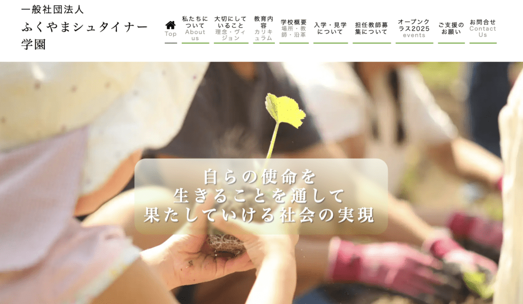 フリースクール 福山市 ふくやまシュタイナー学園