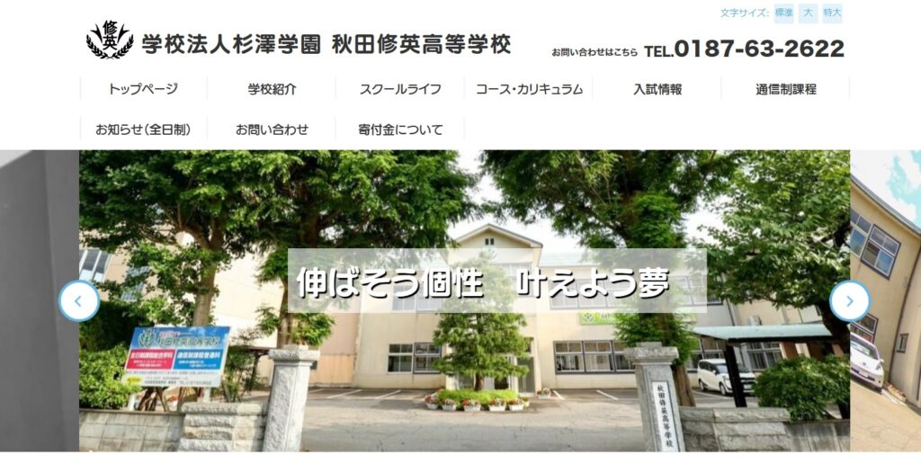 フリースクール 大仙市 修英高等学校