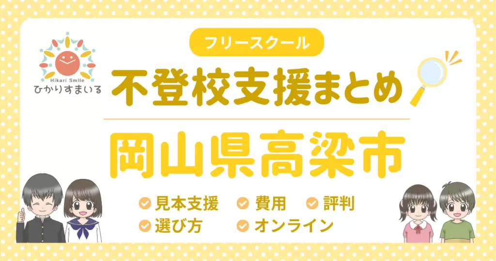 高梁市 フリースクール 不登校