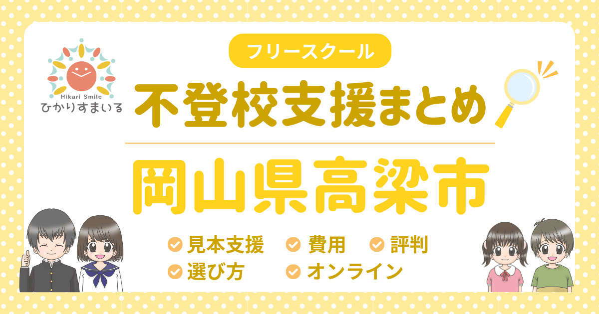 高梁市 フリースクール 不登校