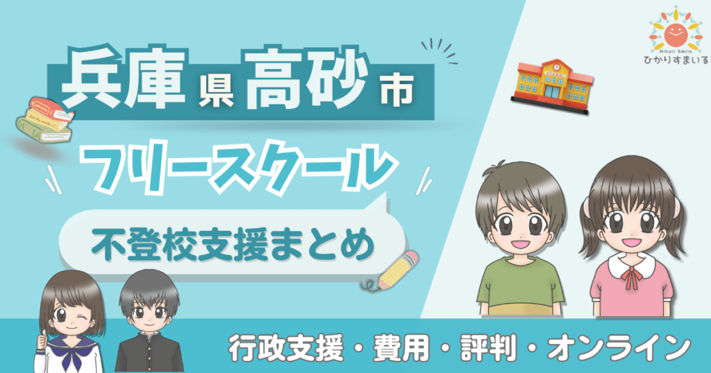 高砂市 フリースクール 不登校