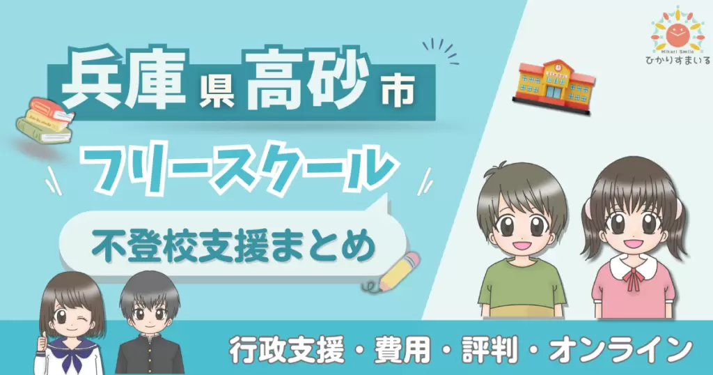 高砂市 フリースクール 不登校