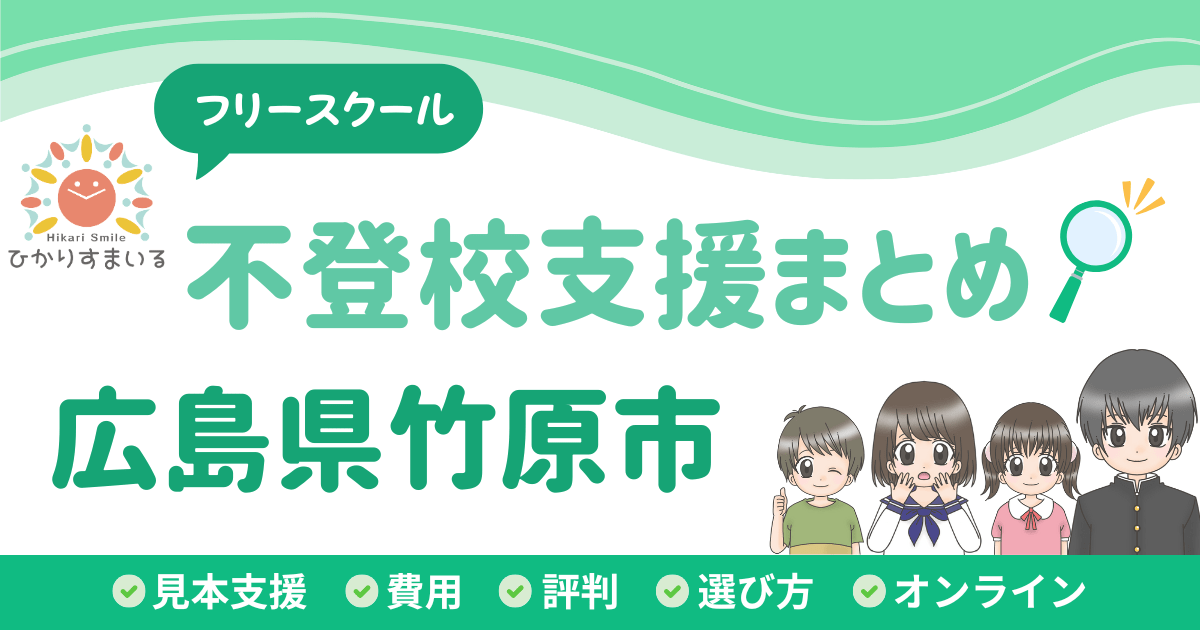 竹原市 フリースクール 不登校