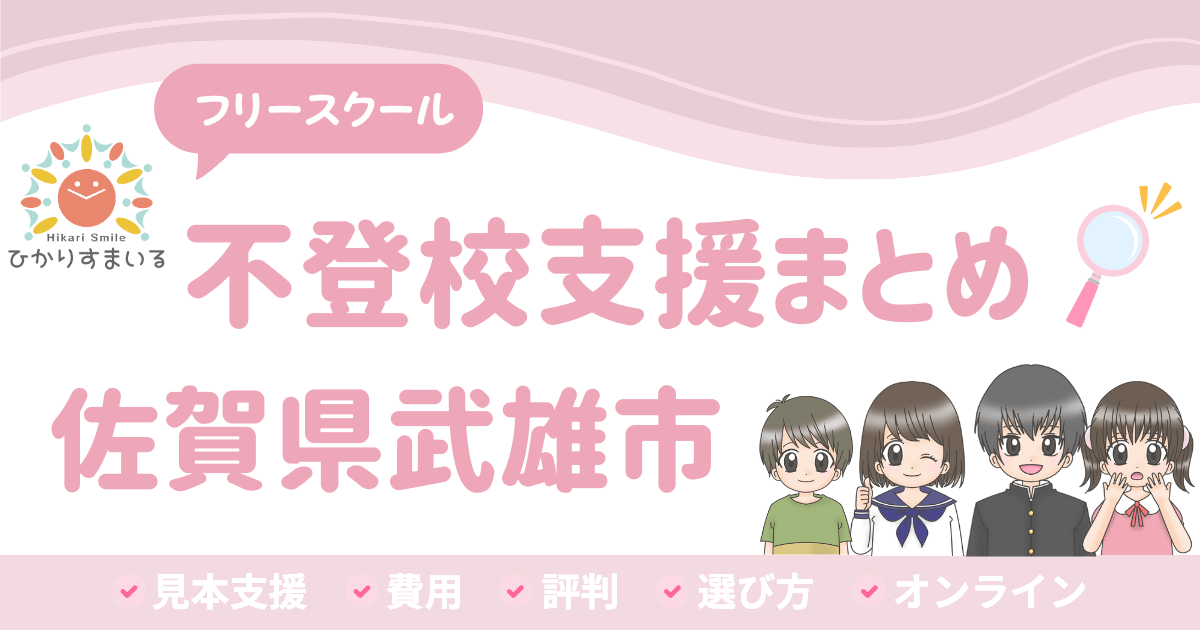 武雄市 フリースクール 不登校