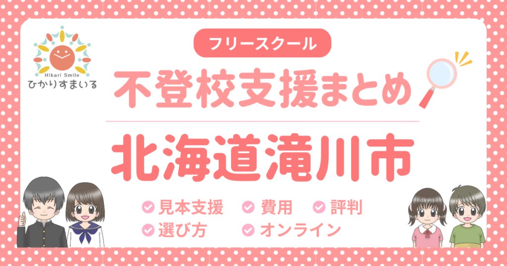 滝川市 フリースクール 不登校
