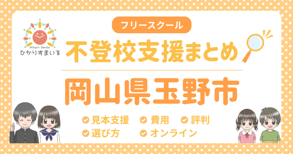 玉野市 フリースクール 不登校